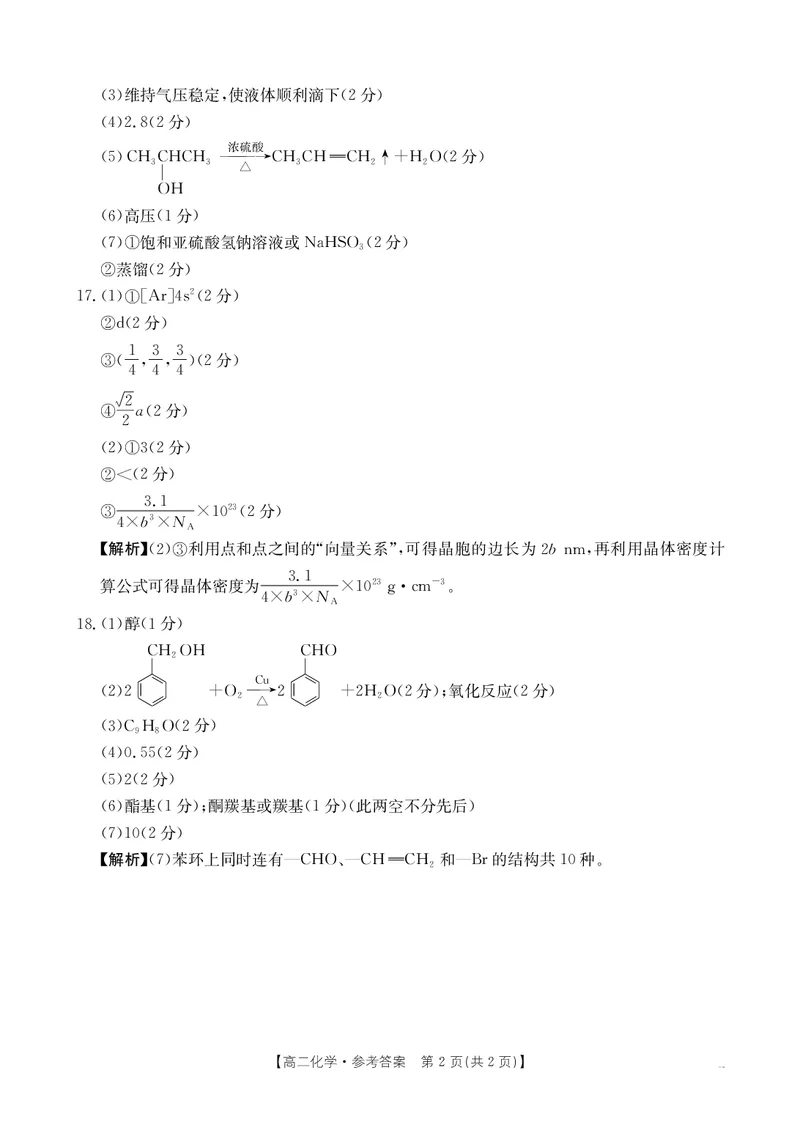 河北省部分学校2024-2025学年高二下学期7月期末考试化学试卷（含答案）_2025年7月_250714河北省金太阳2024-2025学年高二下学期7月期末考试