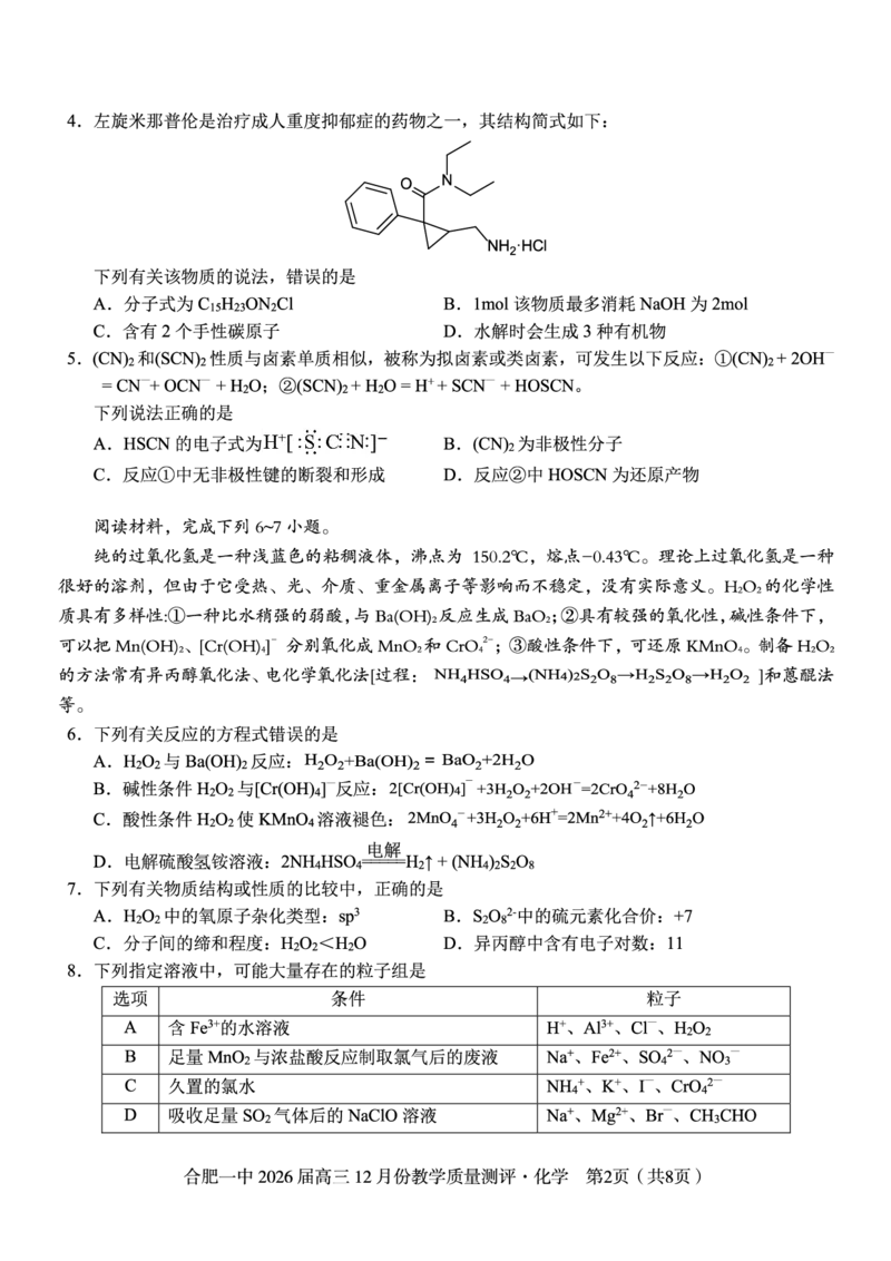 化学试题_2025年12月_251212安徽合肥一中2026届高三12月份教学质量测评（全科）_合肥一中12月份教学质量测评化学