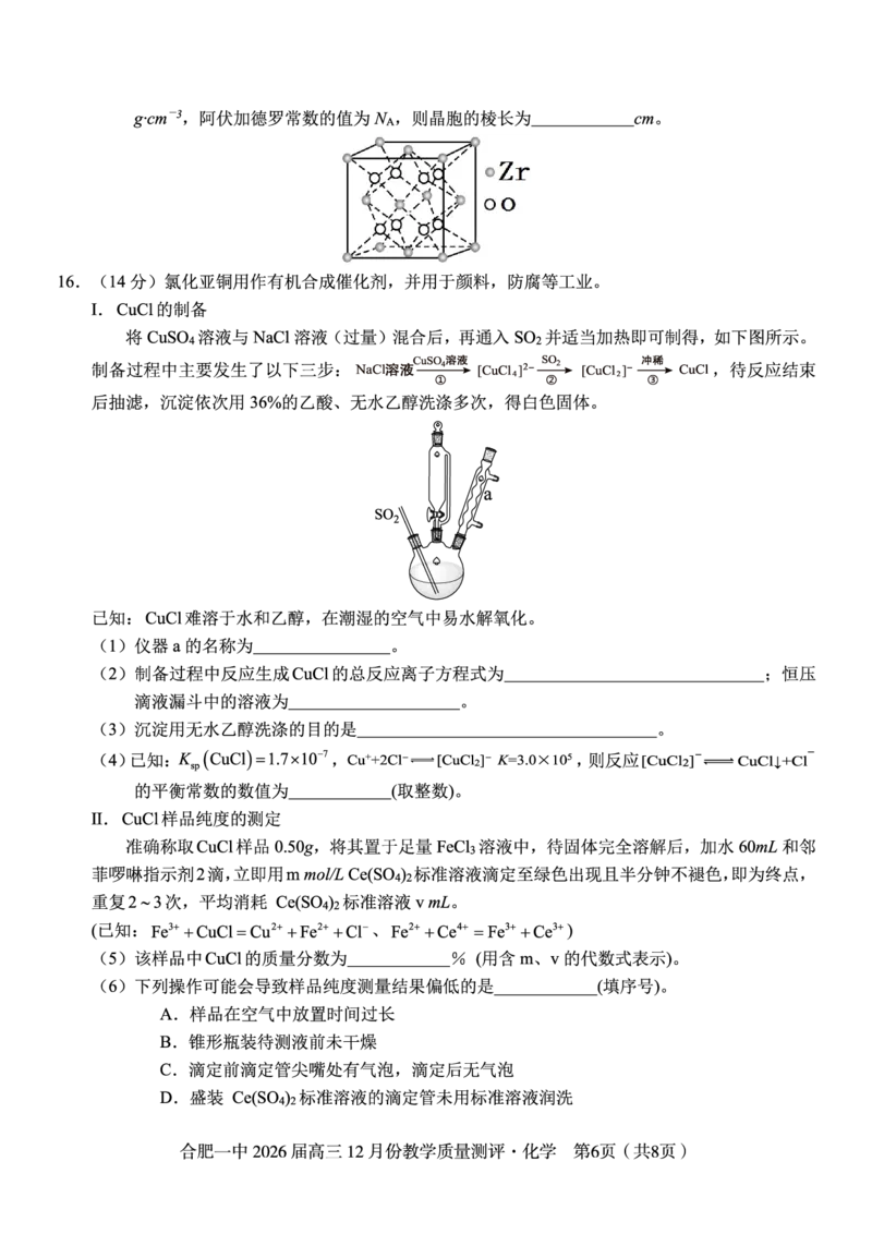 化学试题_2025年12月_251212安徽合肥一中2026届高三12月份教学质量测评（全科）_合肥一中12月份教学质量测评化学