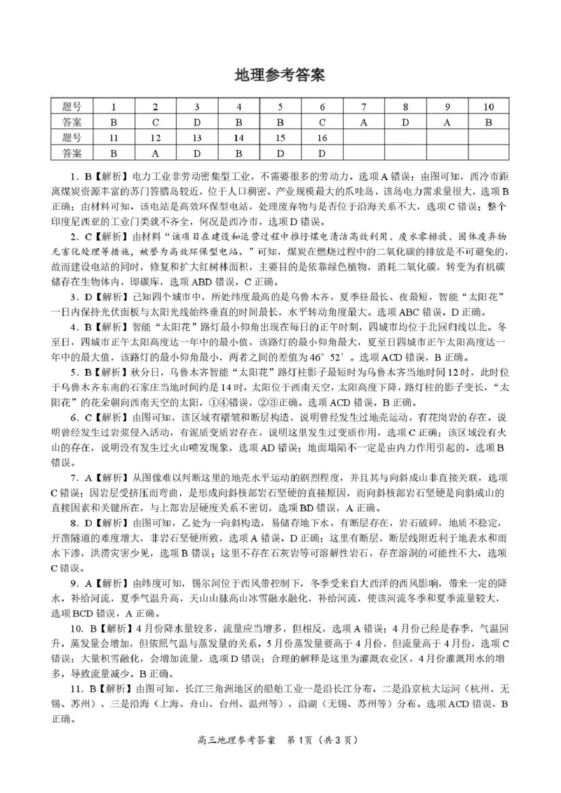 &ldquo;皖江名校联盟&rdquo;2025-2026学年高三质量检测地理答案_2025年12月_251220安徽省&ldquo;皖江名校联盟&rdquo;2025-2026学年高三质量检测（全科）