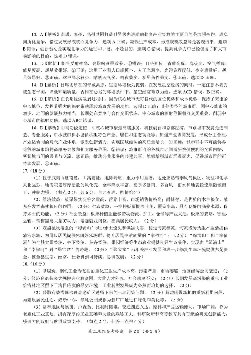 &ldquo;皖江名校联盟&rdquo;2025-2026学年高三质量检测地理答案_2025年12月_251220安徽省&ldquo;皖江名校联盟&rdquo;2025-2026学年高三质量检测（全科）