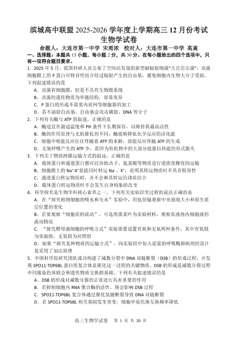 大连滨城高中联盟2025-2026学年度上学期高三期中Ⅱ考试生物_2025年12月_251205大连滨城高中联盟2025-2026学年度上学期高三期中Ⅱ考试（全科）