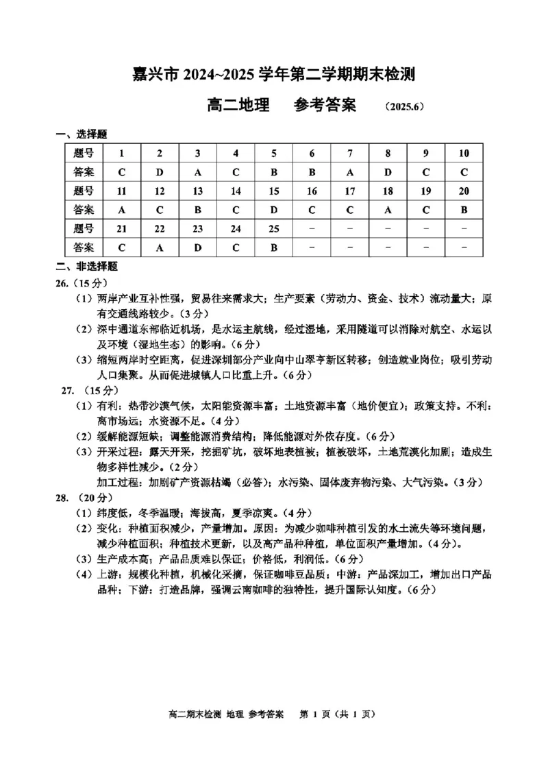地理答案-2506嘉兴高二期末_2025年6月_250629浙江省嘉兴市2024~2025学年第二学期高二期末检测（全科）