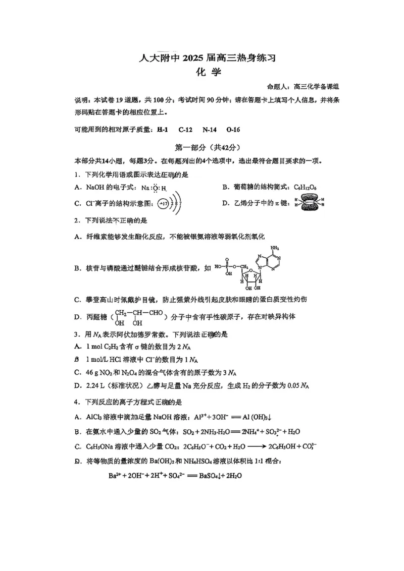 2025北京人大附中高三三模化学试题及答案_2025年6月_250604北京人民师范大学附属中学2025届高三三模（全科）