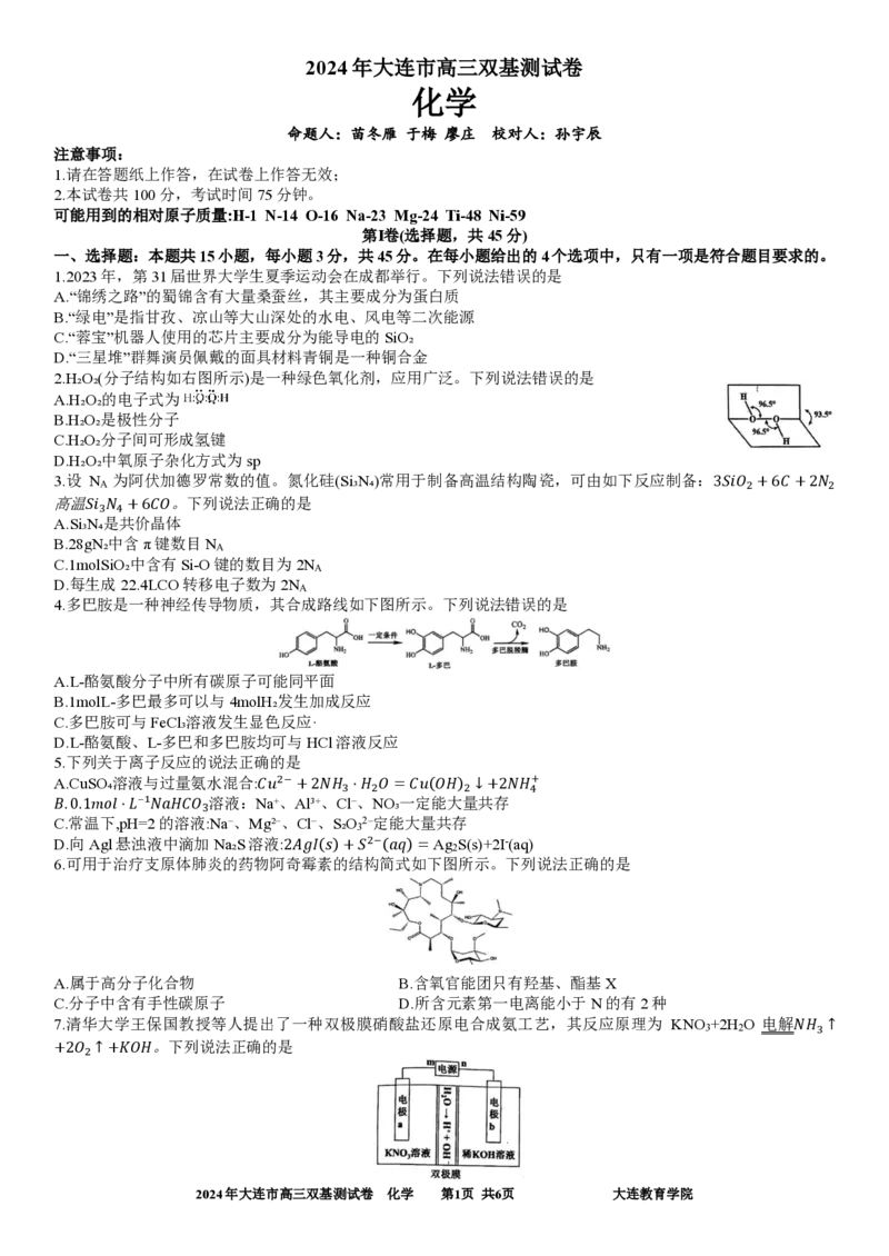 2024年大连市高三双基测试卷化学_2024年1月_01每日更新_17号_2024届辽宁省大连市高三上学期期末双基测试_辽宁省大连市2024届高三上学期期末双基测试化学