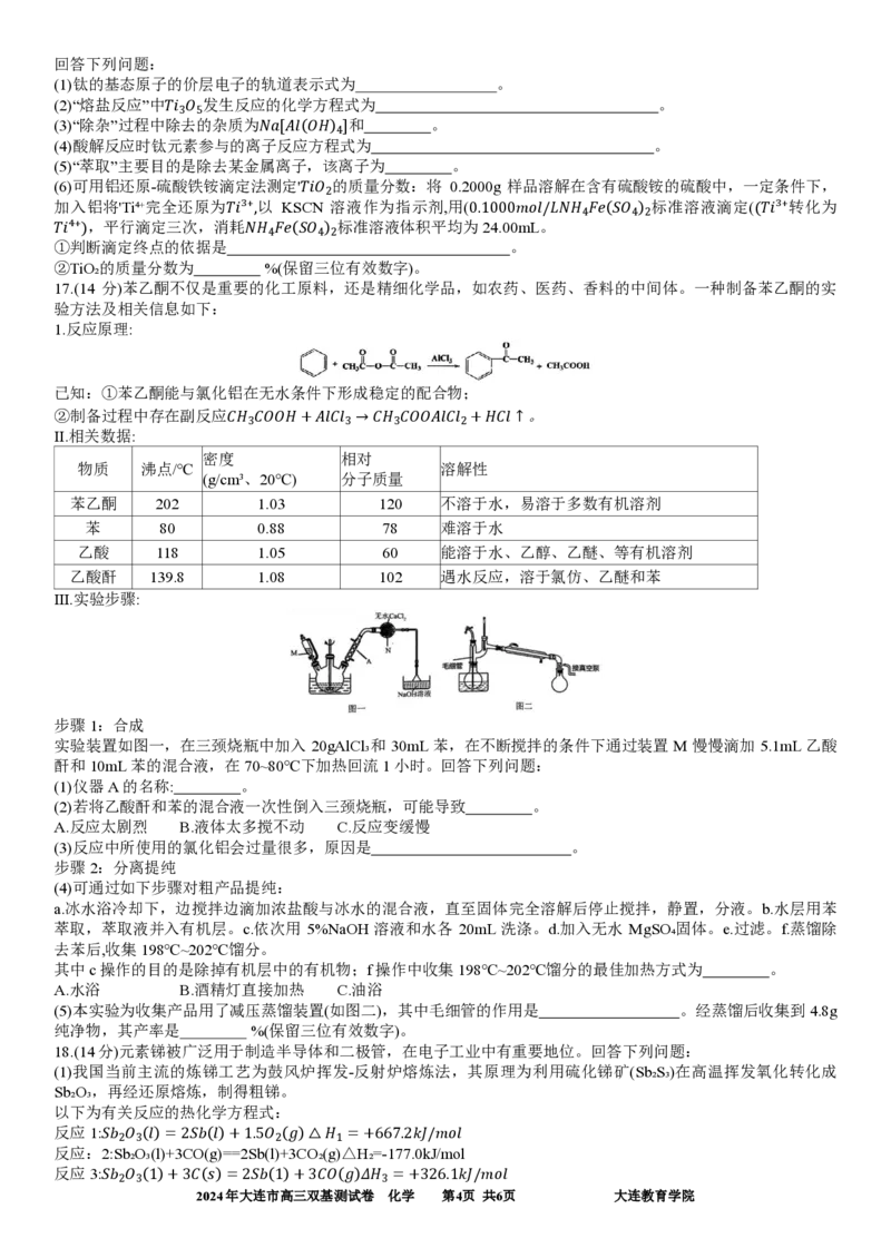 2024年大连市高三双基测试卷化学_2024年1月_01每日更新_17号_2024届辽宁省大连市高三上学期期末双基测试_辽宁省大连市2024届高三上学期期末双基测试化学