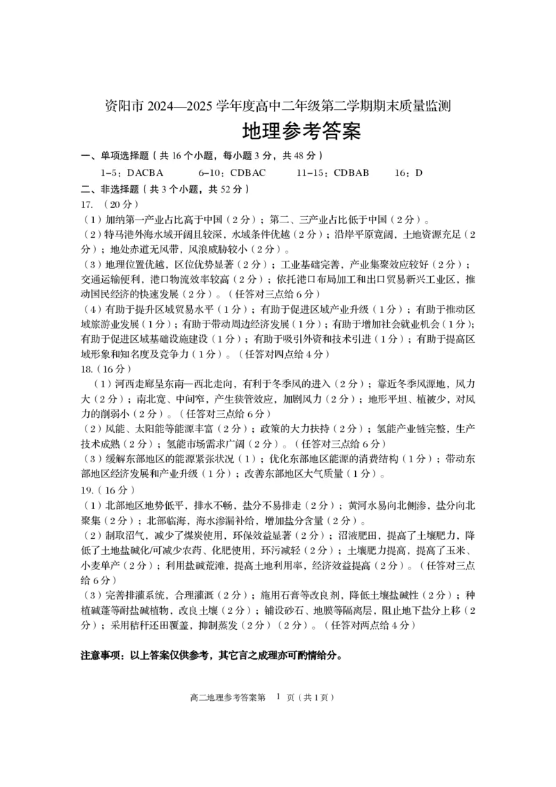 四川省资阳市2024-2025学年高二下学期期末质量监测地理答案_2025年7月_250715四川省资阳市2024-2025学年高二下学期期末质量监测（全科）