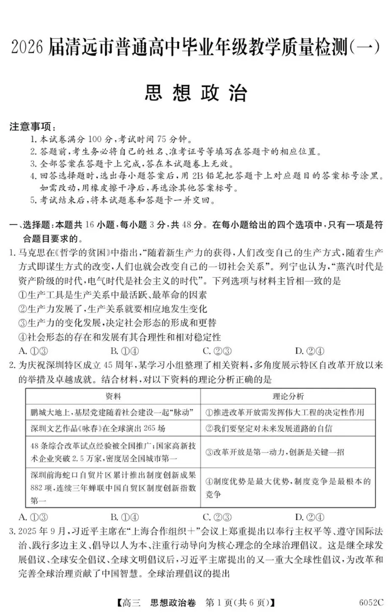 广东省清远市2025-2026学年高三上学期10月教学质量检测（一）政治试题_251102广东省清远市2025-2026学年高三上学期10月教学质量检测（一）