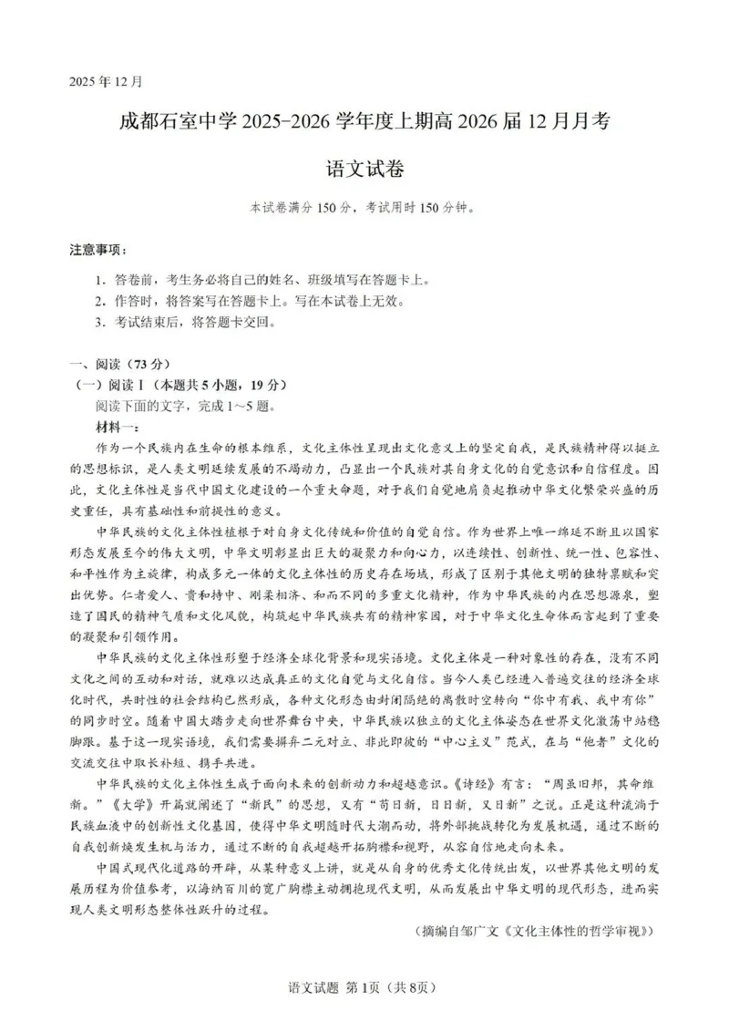 成都石室中学2025-2026学年度上期高2026届一诊模拟考试语文_2025年12月_251217四川省成都石室中学2025-2026学年度上期高2026届一诊模拟考试