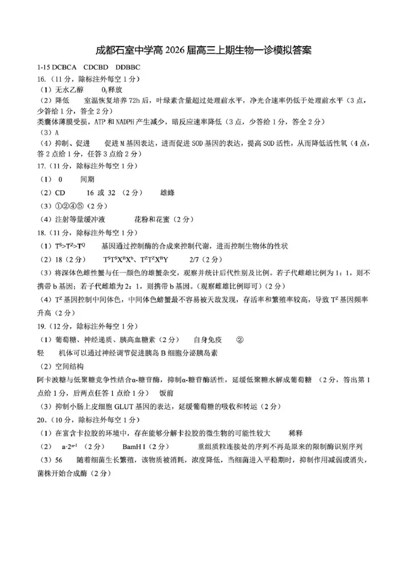 成都石室中学2025-2026学年度上期高2026届一诊模拟考试生物答案_2025年12月_251217四川省成都石室中学2025-2026学年度上期高2026届一诊模拟考试