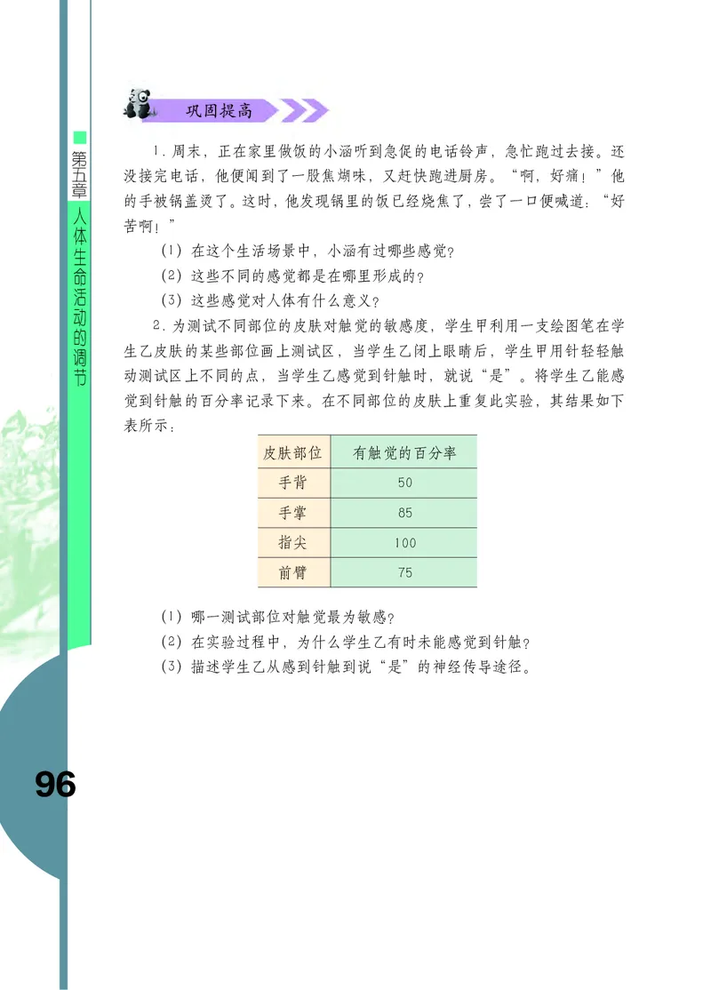济南版7年级生物下册高清教材_4-教培资料-26年最新资料-同步更新_初中高中教资_03科三专项（进去保存报考的学科即可）_02科三专项（笔记真题思维导图教学设计版本二）