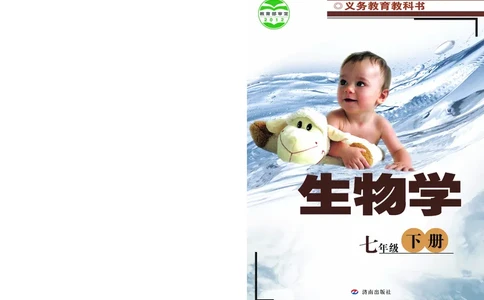济南版7年级生物下册高清教材_4-教培资料-26年最新资料-同步更新_初中高中教资_03科三专项（进去保存报考的学科即可）_02科三专项（笔记真题思维导图教学设计版本二）