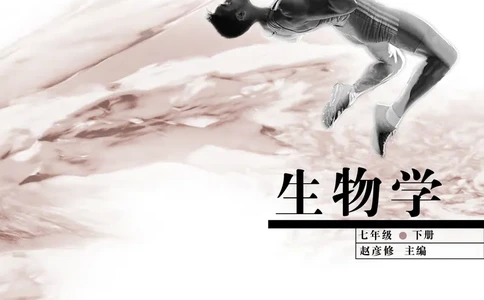 济南版7年级生物下册高清教材_4-教培资料-26年最新资料-同步更新_初中高中教资_03科三专项（进去保存报考的学科即可）_02科三专项（笔记真题思维导图教学设计版本二）