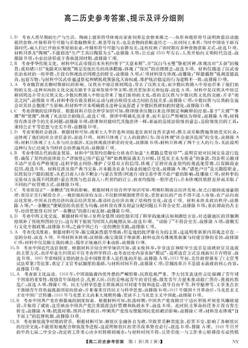 河南省南阳市九师联盟2024-2025学年高二下学期6月期末考试历史试题（含答案）_2025年6月_250619河南省南阳市九师联盟2024-2025学年高二下学期6月期末（全科）