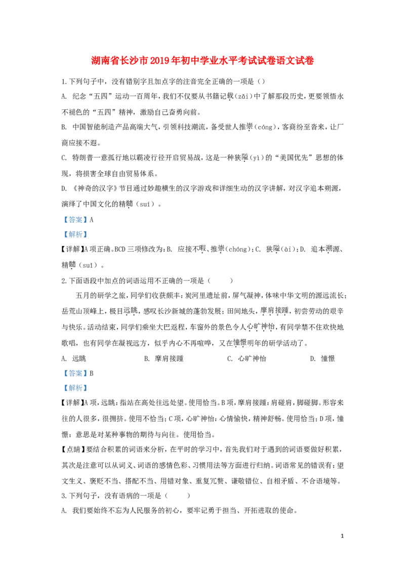湖南省长沙市2019年中考语文真题试题（含解析）_中考真题_1.语文中考真题2015-2024年_2019年全国中考语文154份_2019年全国中考YuWen154份