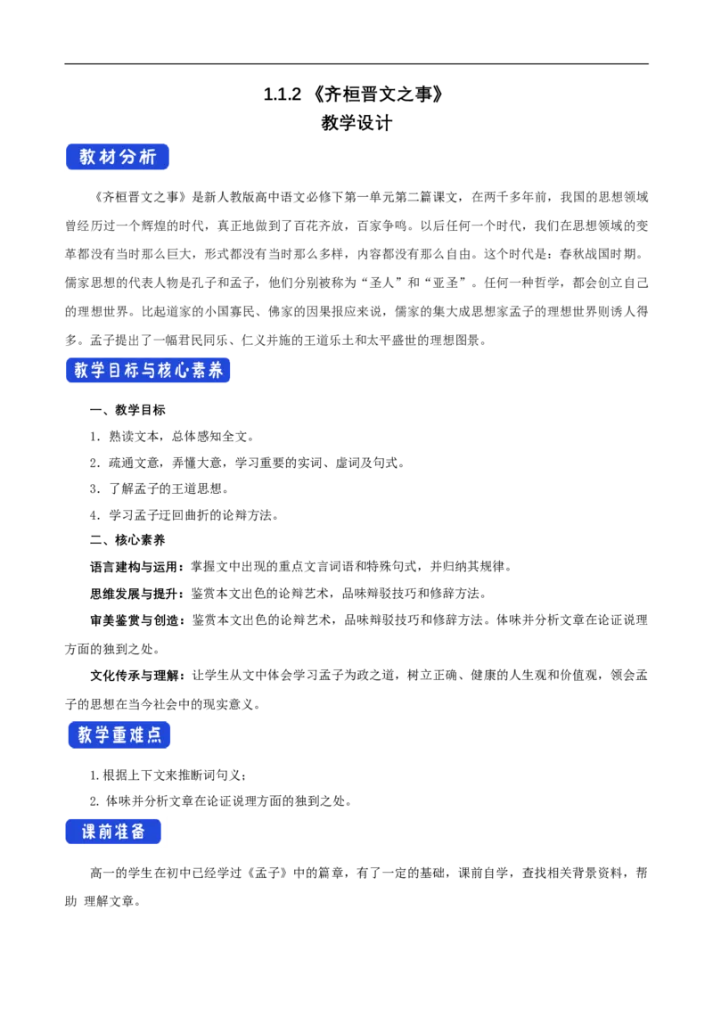 新教材精创1.1.2《齐桓晋文之事》教学设计（1）-部编版高中语文必修下册_4-教培资料-26年最新资料-同步更新_初中高中教资_03科三专项（进去保存报考的学科即可）_03语文教案
