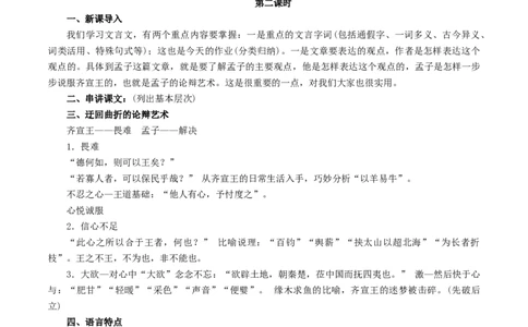 新教材精创1.1.2《齐桓晋文之事》教学设计（1）-部编版高中语文必修下册_4-教培资料-26年最新资料-同步更新_初中高中教资_03科三专项（进去保存报考的学科即可）_03语文教案