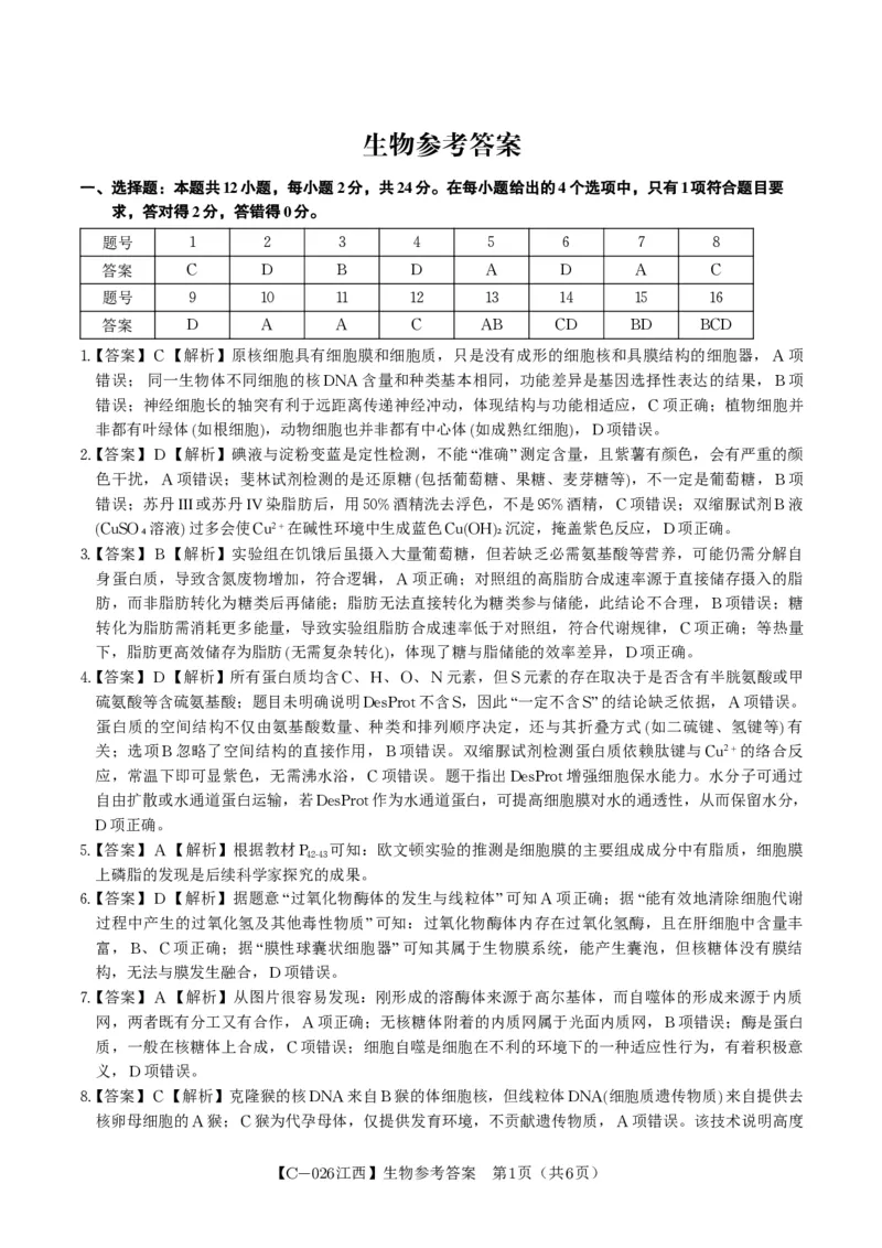 生物答案&middot;江西省九校重点中学2026届高三年级第一次联合考试_251121江西省九校重点中学2026届高三年级第一次联合考试（全科）