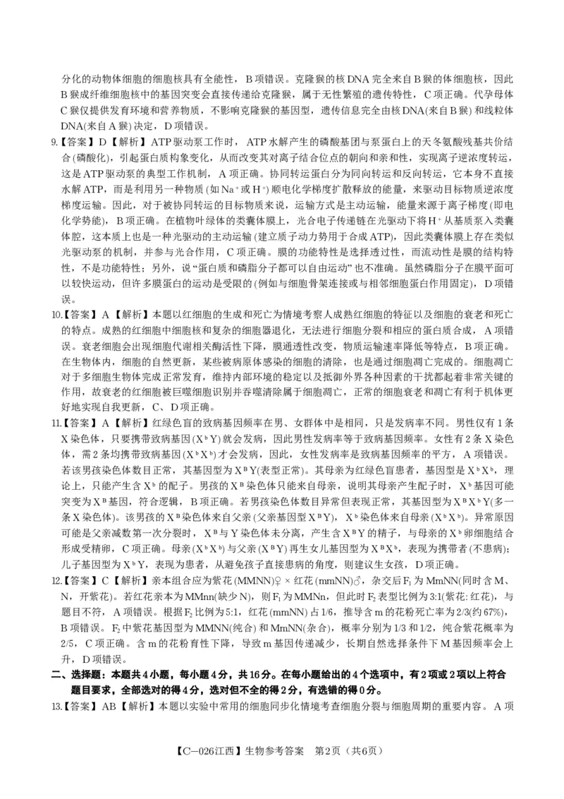 生物答案&middot;江西省九校重点中学2026届高三年级第一次联合考试_251121江西省九校重点中学2026届高三年级第一次联合考试（全科）