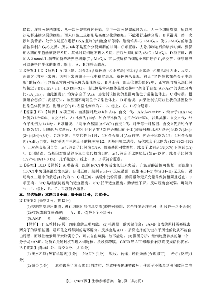 生物答案&middot;江西省九校重点中学2026届高三年级第一次联合考试_251121江西省九校重点中学2026届高三年级第一次联合考试（全科）