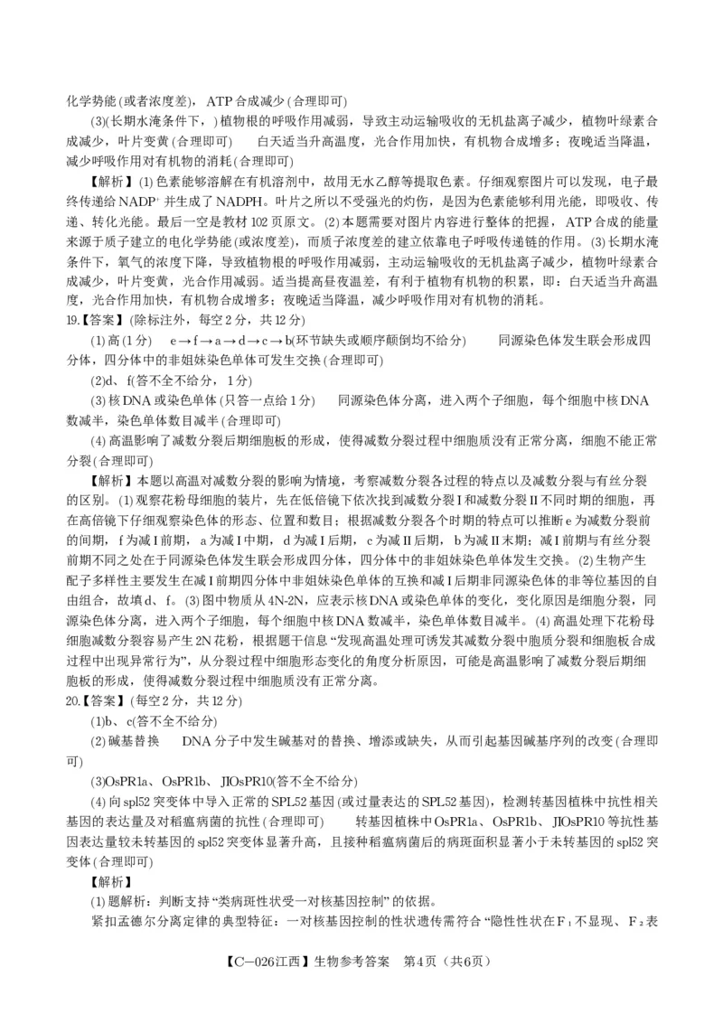 生物答案&middot;江西省九校重点中学2026届高三年级第一次联合考试_251121江西省九校重点中学2026届高三年级第一次联合考试（全科）