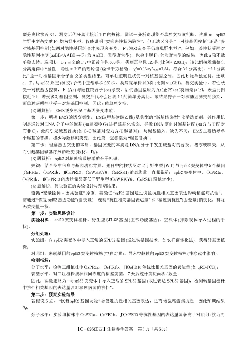 生物答案&middot;江西省九校重点中学2026届高三年级第一次联合考试_251121江西省九校重点中学2026届高三年级第一次联合考试（全科）
