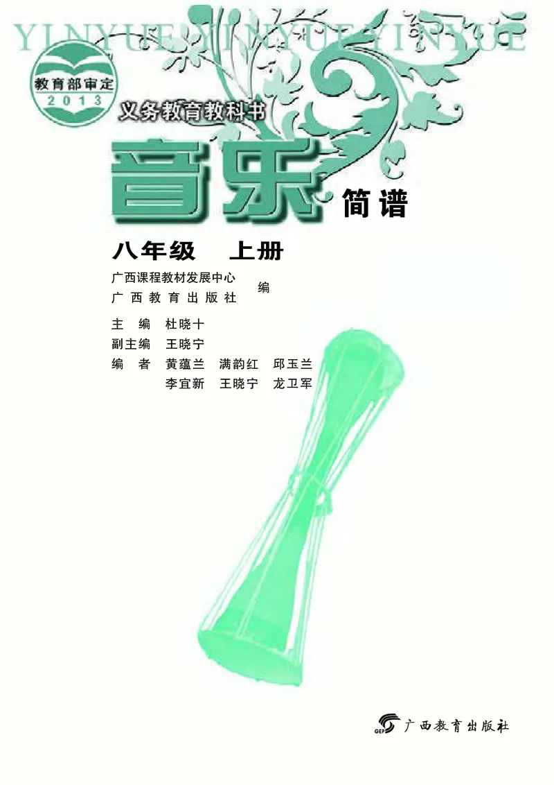 桂教版8年级音乐上册高清教材_4-教培资料-26年最新资料-同步更新_初中高中教资_03科三专项（进去保存报考的学科即可）_02科三专项（笔记真题思维导图教学设计版本二）