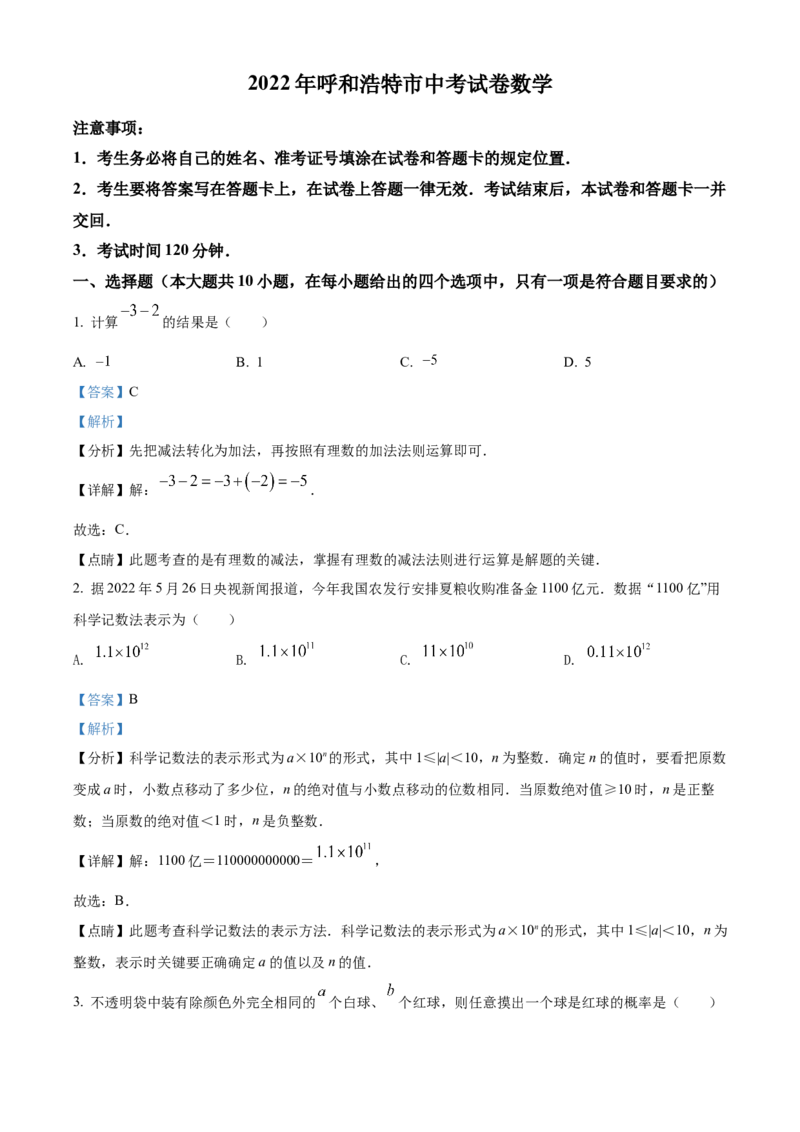 精品解析：2022年内蒙古呼和浩特市中考数学真题（解析版）_中考真题_2.数学中考真题2015-2024年_2022中考数学真题145份13