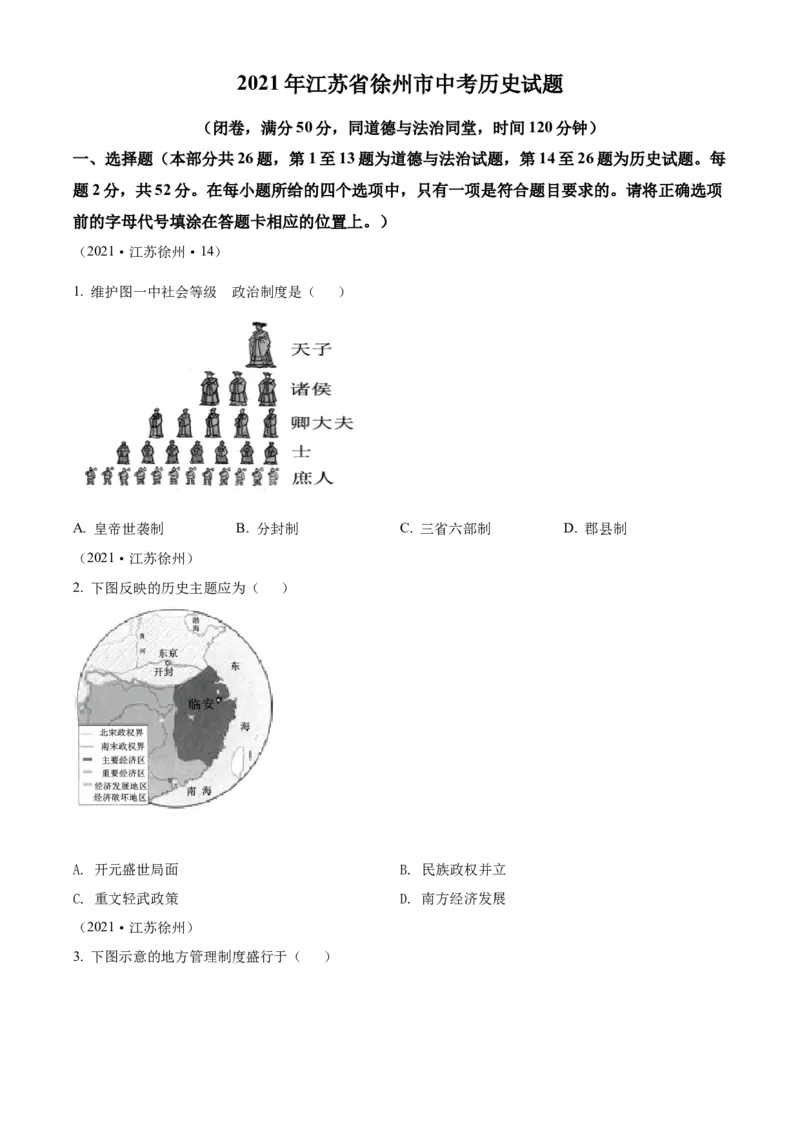 精品解析：2021年江苏省徐州市中考历史试题（原卷版）_中考真题_6.历史中考真题2015-2024年_2021中考历史真题102份_江苏徐州历史