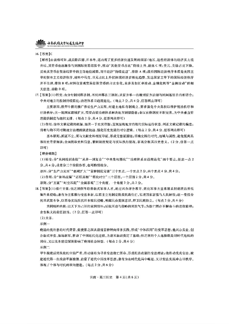 云南民族大学附属高级中学2026届高三联考卷（四）历史+答案_2025年12月_251220云南民族大学附属高级中学2026届高三联考卷（四）（全科）