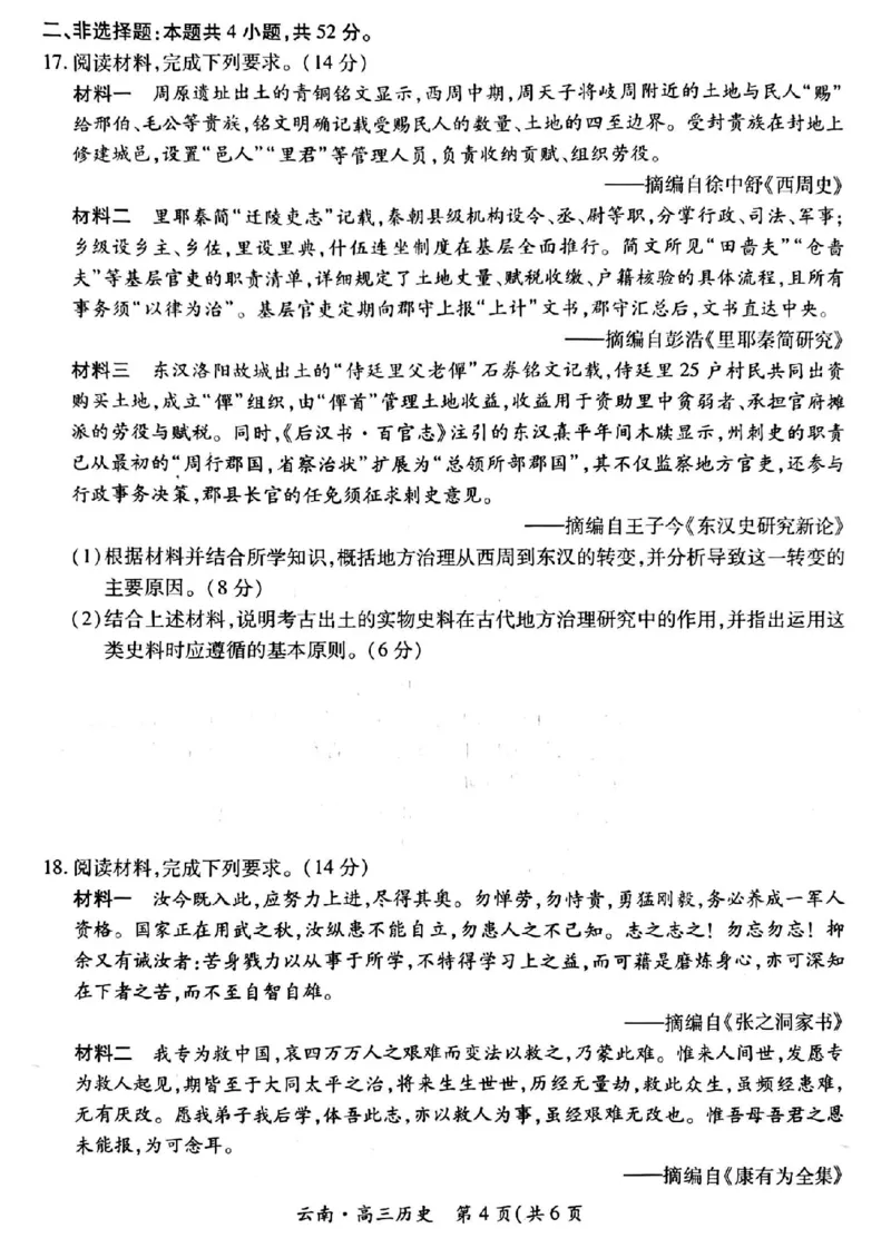 云南民族大学附属高级中学2026届高三联考卷（四）历史+答案_2025年12月_251220云南民族大学附属高级中学2026届高三联考卷（四）（全科）