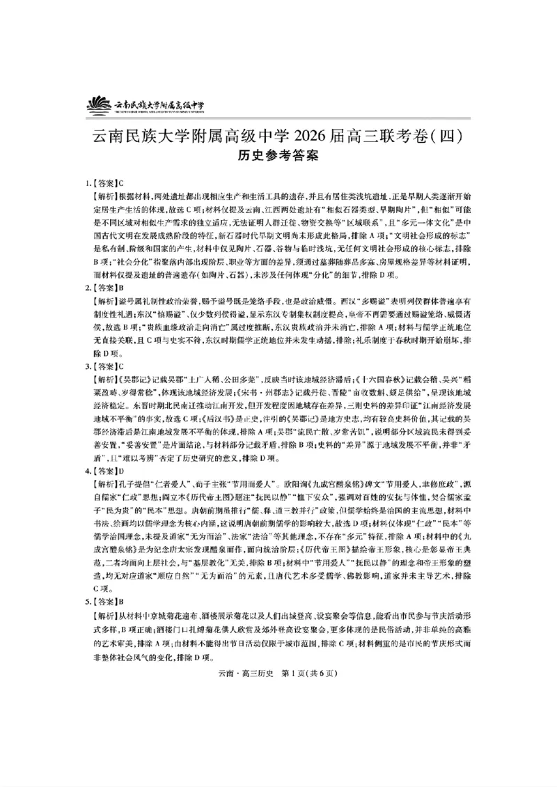 云南民族大学附属高级中学2026届高三联考卷（四）历史+答案_2025年12月_251220云南民族大学附属高级中学2026届高三联考卷（四）（全科）