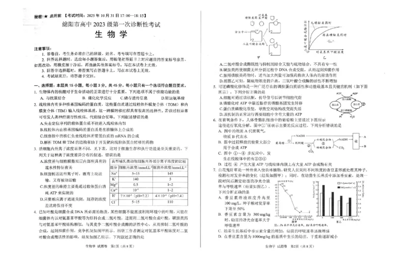 绵阳市高中2022级第一次诊断性考试生物（含答案）_251104四川省绵阳市高中2022级第一次诊断性考试（全科）