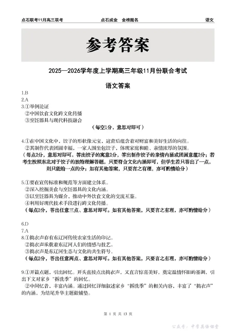 点石联考2025&mdash;2026学年度上学期高三年级11月份联合考试语文答案_251112辽宁省点石联考2025&mdash;2026学年度上学期高三年级11月份联合考试（全科）