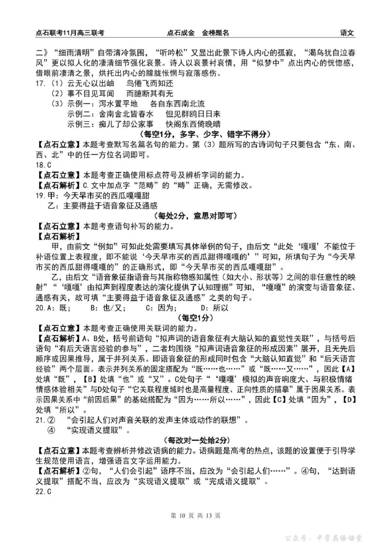 点石联考2025&mdash;2026学年度上学期高三年级11月份联合考试语文答案_251112辽宁省点石联考2025&mdash;2026学年度上学期高三年级11月份联合考试（全科）