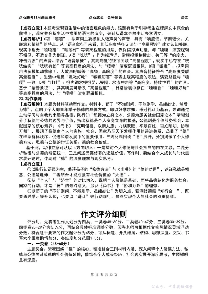 点石联考2025&mdash;2026学年度上学期高三年级11月份联合考试语文答案_251112辽宁省点石联考2025&mdash;2026学年度上学期高三年级11月份联合考试（全科）