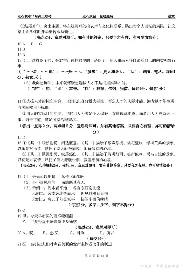 点石联考2025&mdash;2026学年度上学期高三年级11月份联合考试语文答案_251112辽宁省点石联考2025&mdash;2026学年度上学期高三年级11月份联合考试（全科）