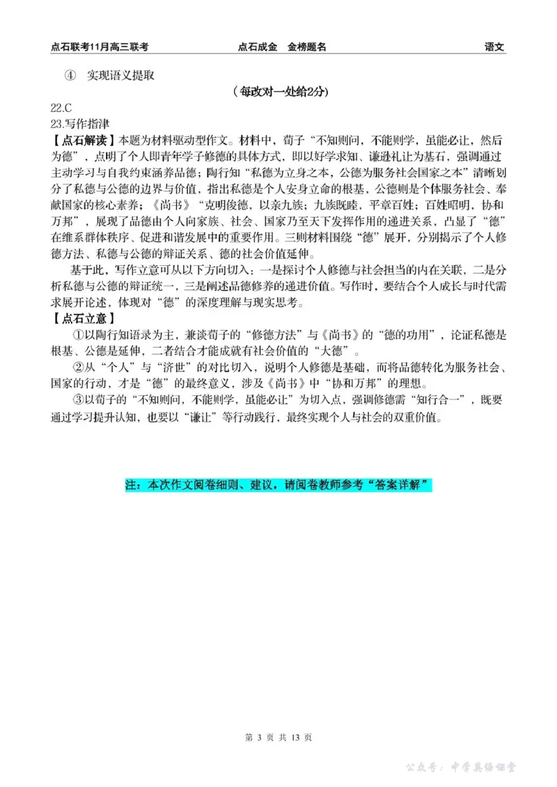 点石联考2025&mdash;2026学年度上学期高三年级11月份联合考试语文答案_251112辽宁省点石联考2025&mdash;2026学年度上学期高三年级11月份联合考试（全科）