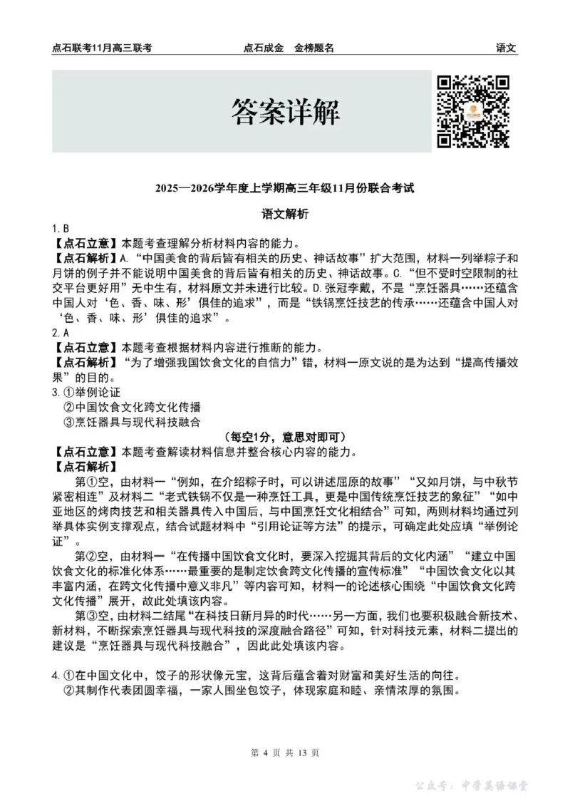 点石联考2025&mdash;2026学年度上学期高三年级11月份联合考试语文答案_251112辽宁省点石联考2025&mdash;2026学年度上学期高三年级11月份联合考试（全科）