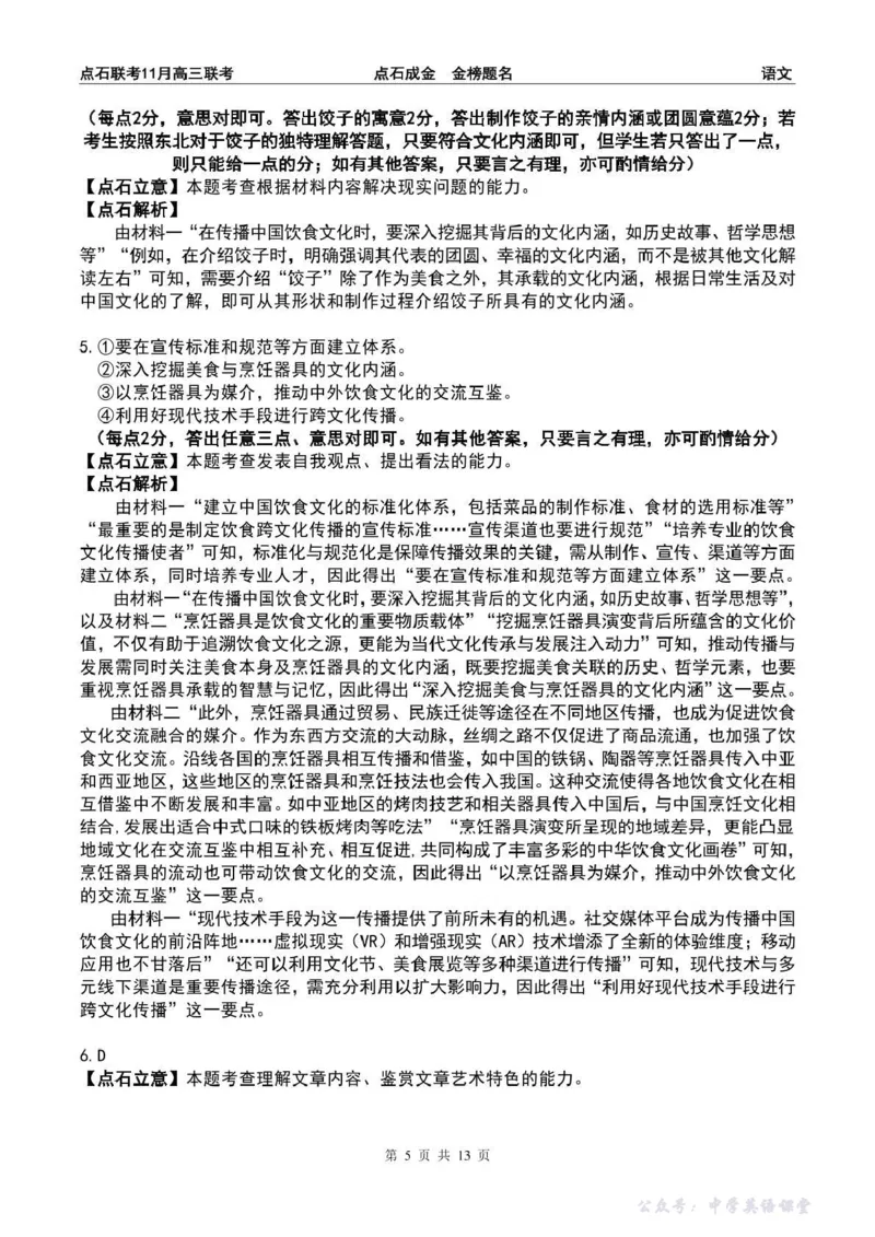 点石联考2025&mdash;2026学年度上学期高三年级11月份联合考试语文答案_251112辽宁省点石联考2025&mdash;2026学年度上学期高三年级11月份联合考试（全科）