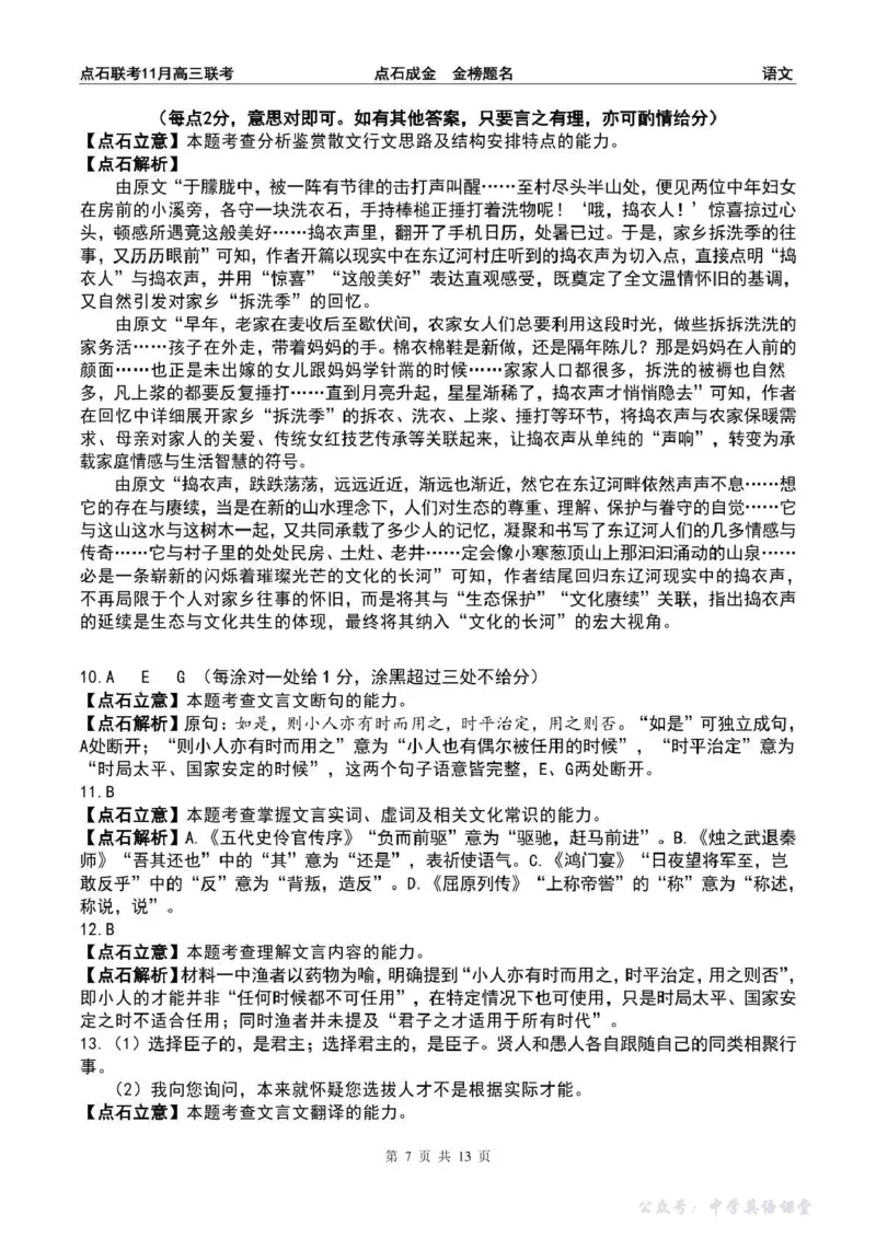 点石联考2025&mdash;2026学年度上学期高三年级11月份联合考试语文答案_251112辽宁省点石联考2025&mdash;2026学年度上学期高三年级11月份联合考试（全科）