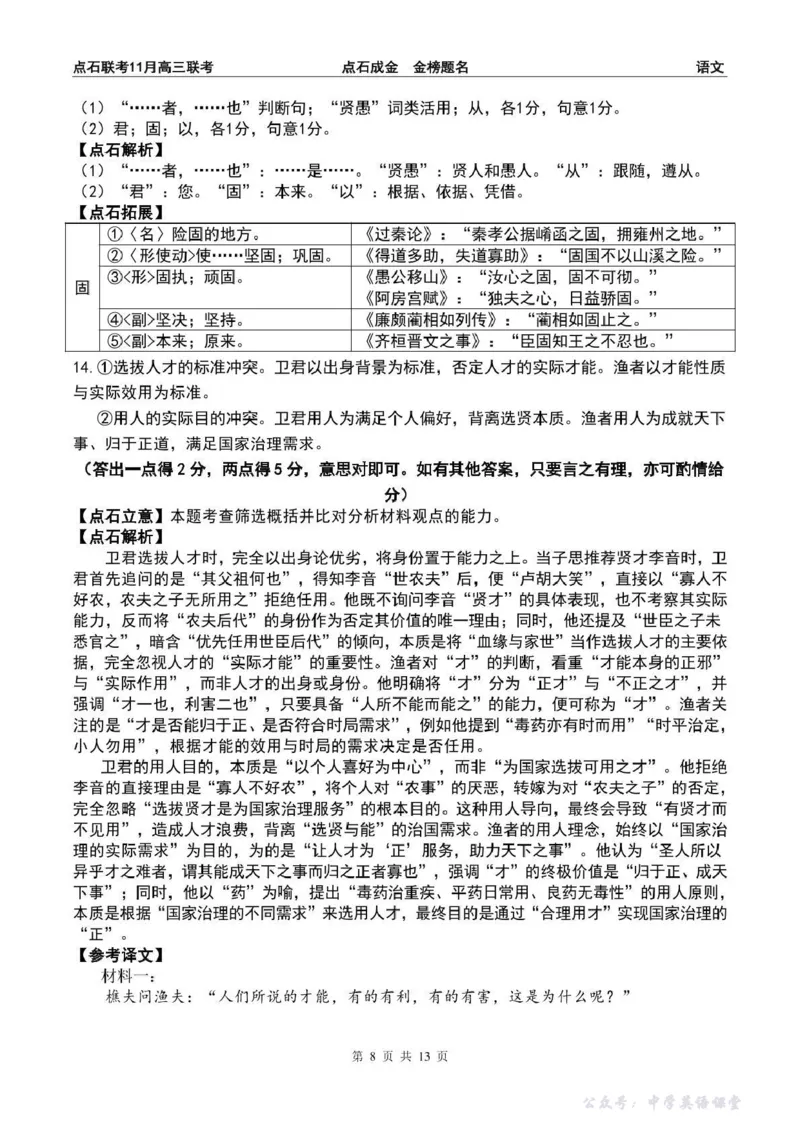 点石联考2025&mdash;2026学年度上学期高三年级11月份联合考试语文答案_251112辽宁省点石联考2025&mdash;2026学年度上学期高三年级11月份联合考试（全科）