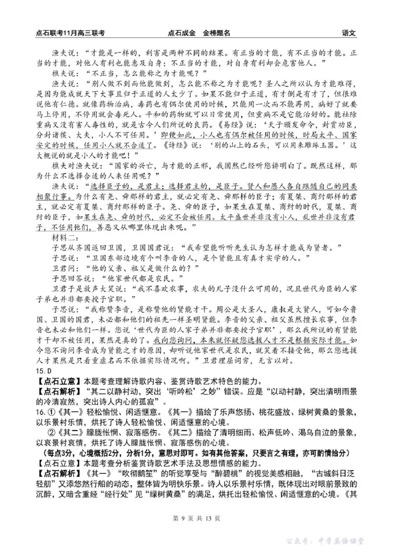 点石联考2025&mdash;2026学年度上学期高三年级11月份联合考试语文答案_251112辽宁省点石联考2025&mdash;2026学年度上学期高三年级11月份联合考试（全科）