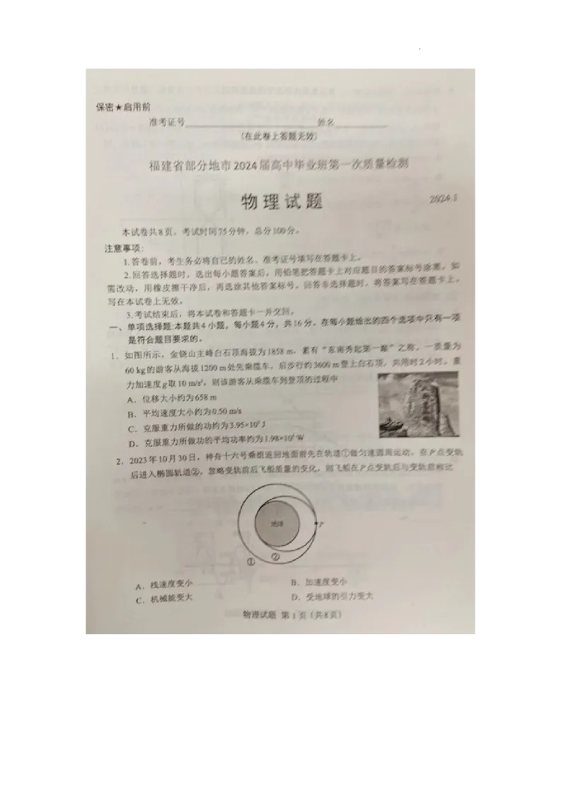 2024届福建省部分地市高中刚毕业班第一次质检物理试题_2024年1月_01每日更新_28号_2024届福建省部分地市高三上学期第一次质量检测_2024届福建省部分地市高三上学期第一次质量检测物理