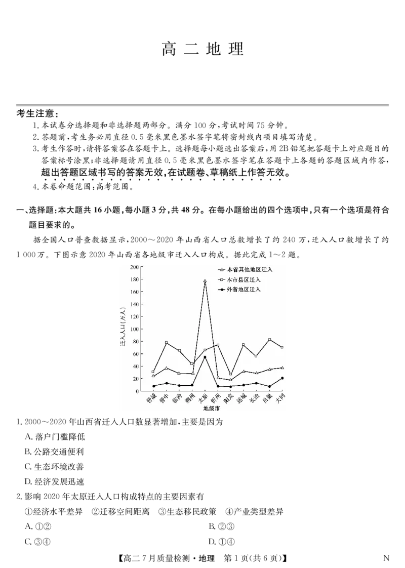地理-7月质量检测（N）_2025年7月_250728江西省九师联盟2024-2025学年高二下学期7月质量检测（摸底考试）（7.24）（全科）_0823204624