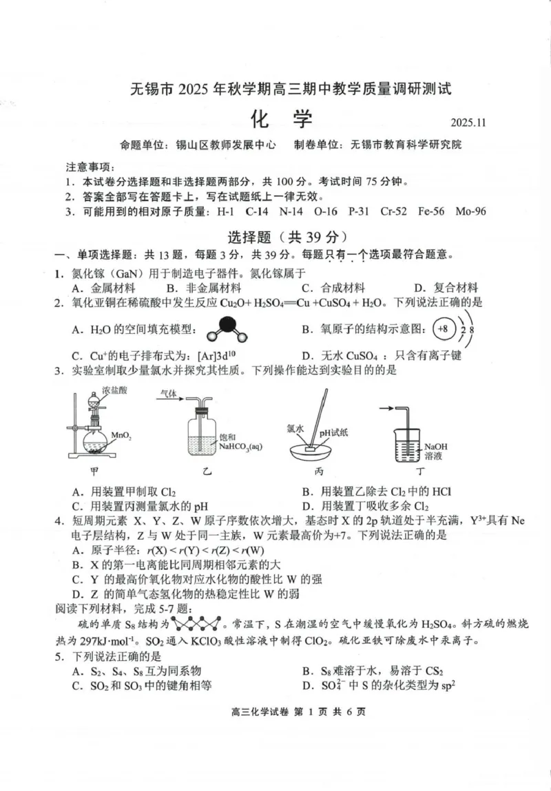 江苏省无锡市2025-2026学年高三上学期期中教学质量调研测试化学试卷_251108江苏省无锡市2025年秋学期高三期中教学质量调研测试（全科）