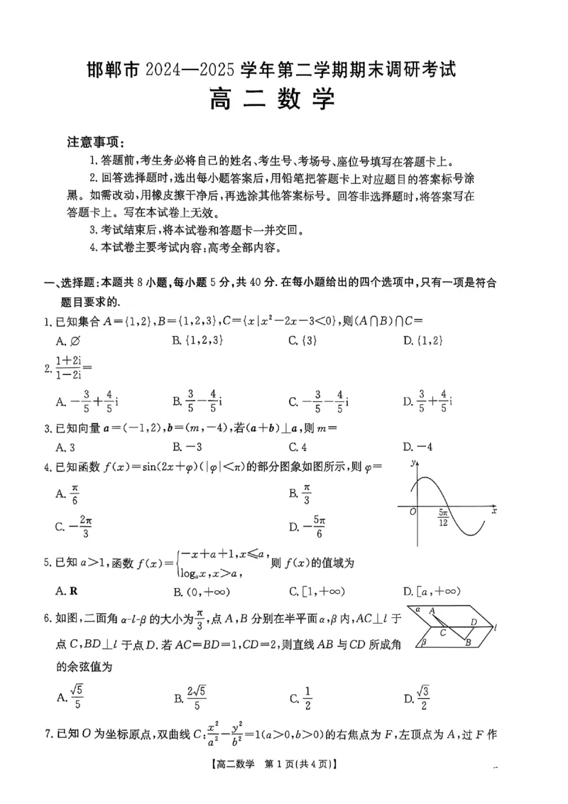 河北省邯郸市2024-2025学年高二下学期期末调研考试数学试题_2025年6月_250630河北省邯郸市2024-2025学年高二下学期期末调研考试（全科）