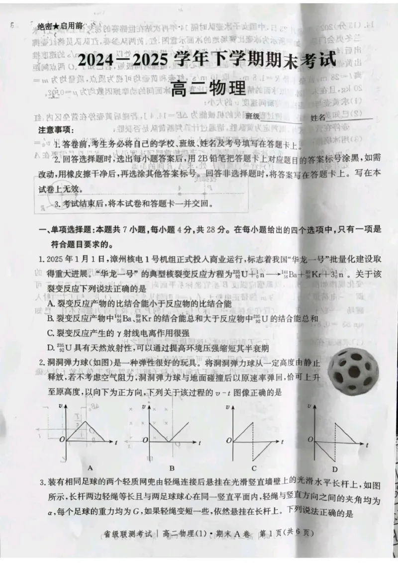 河北省省级联测2024-2025学年高二下学期6月期末考试物理（含答案）_2025年6月_250620河北省省级联测2024-2025学年高二下学期6月期末考试（全科）