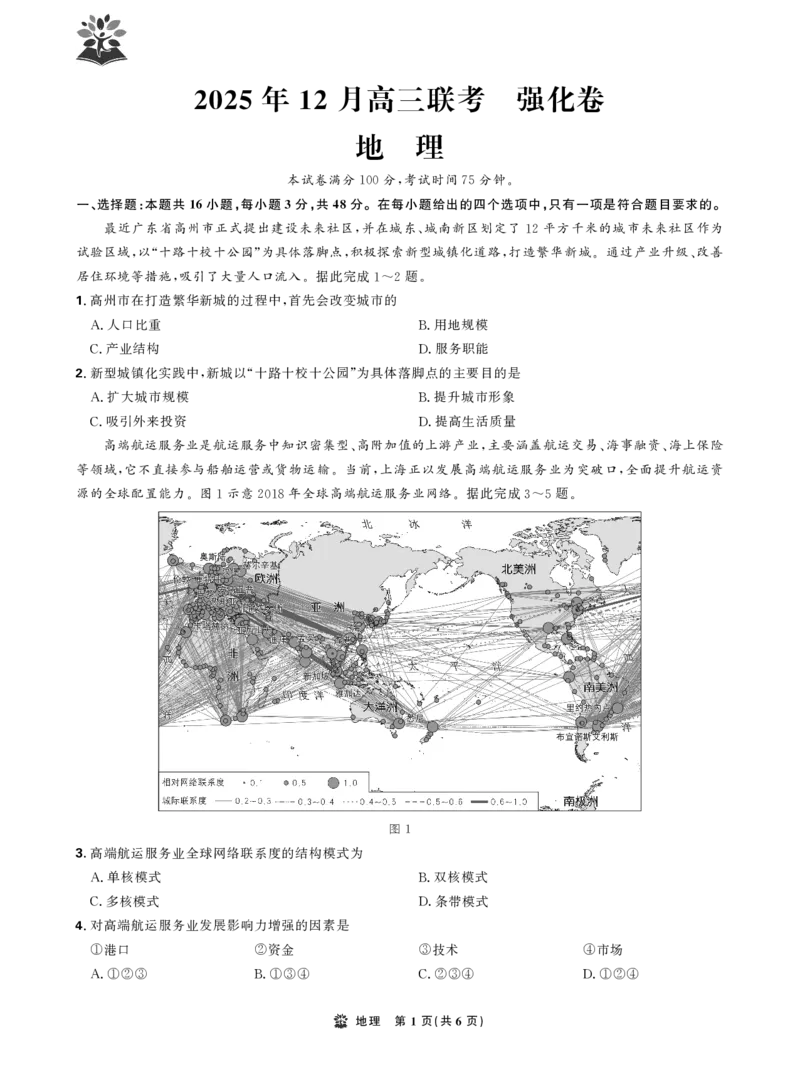 地理试卷_2025年12月_251219东北精准教学联盟2025年12学高三联考考后强化卷（全科）