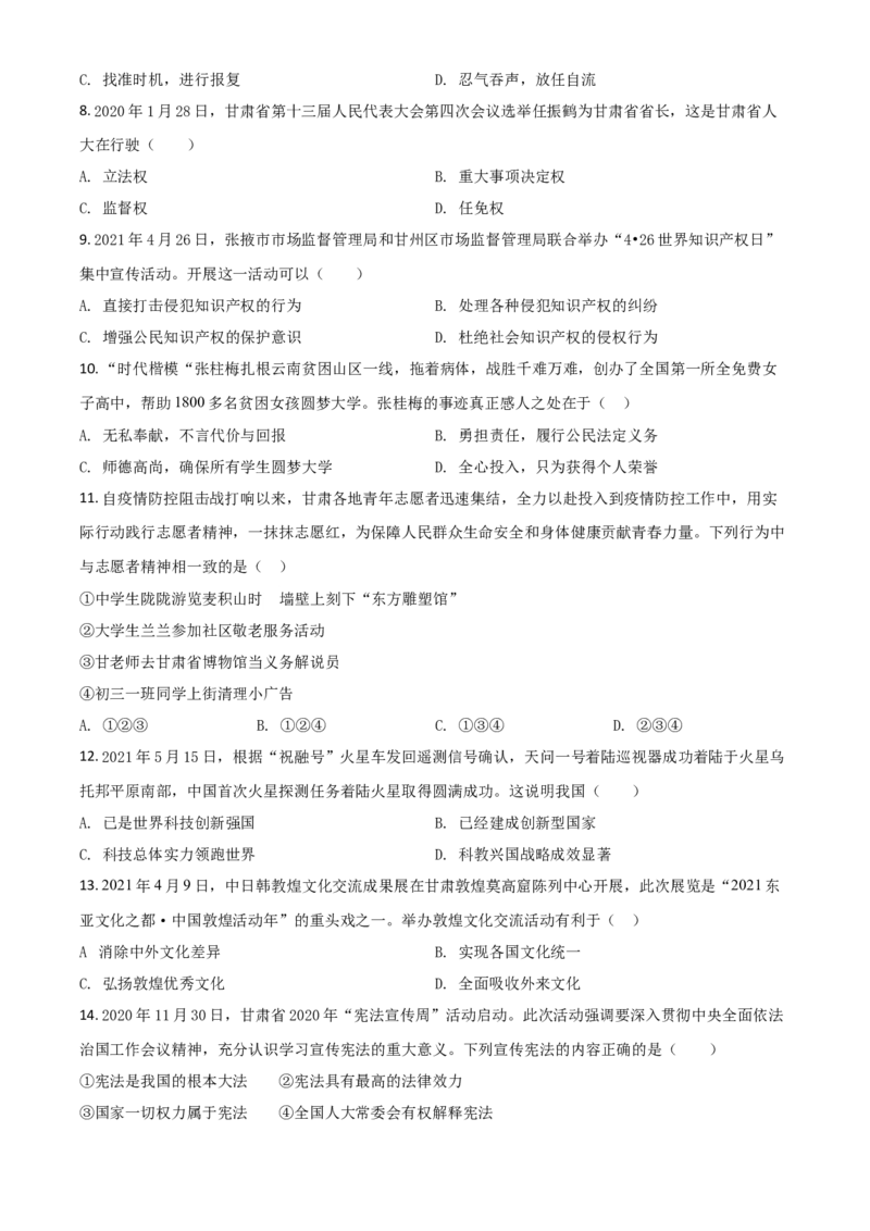 甘肃省定西市2021年中考道德与法治试题（原卷版）_中考真题_7.政治中考真题2015-2024年_2021政治真题84份_定西政治